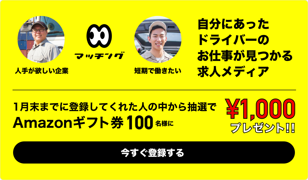 自分に合ったドライバーのお仕事が見つかる求人メディア 登録してくれた人の中から抽選でAmazonギフト券100名様に¥1,000プレゼント!