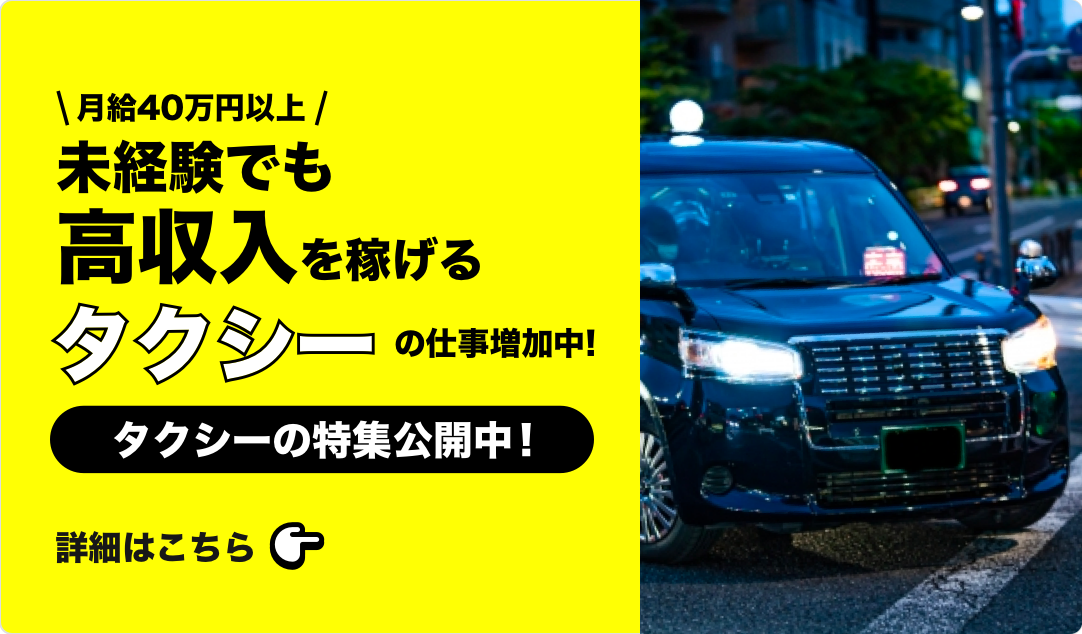 未経験でも高収入を稼げるタクシーの仕事増加中!タクシーの特集公開中!